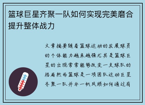 篮球巨星齐聚一队如何实现完美磨合提升整体战力